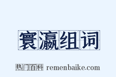 寰瀛组词是什么意思的图片